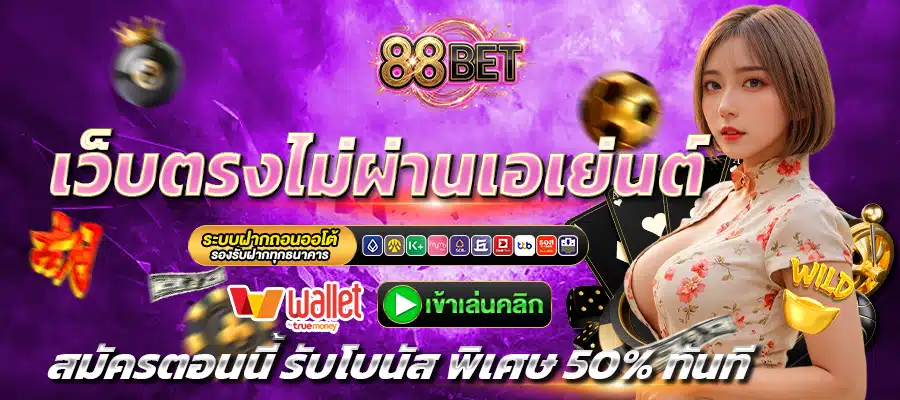 88BET-เว็บตรง